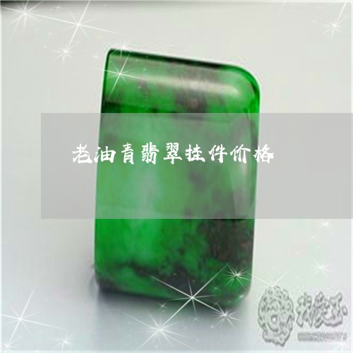 老油青翡翠挂件价格/2023091335851