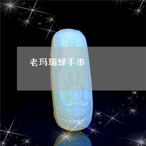 老玛瑙蝉手串/2023081377041