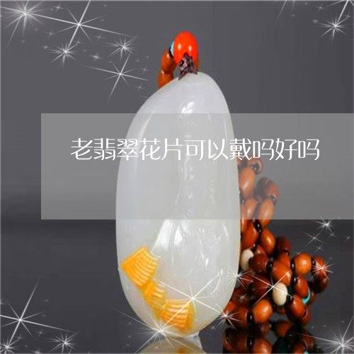 老翡翠花片可以戴吗好吗/2023092860126