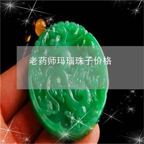 老药师玛瑙珠子价格/2023091390075