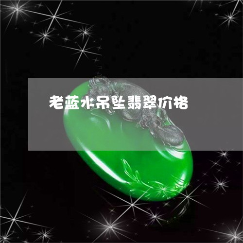 老蓝水吊坠翡翠价格/2023091351088