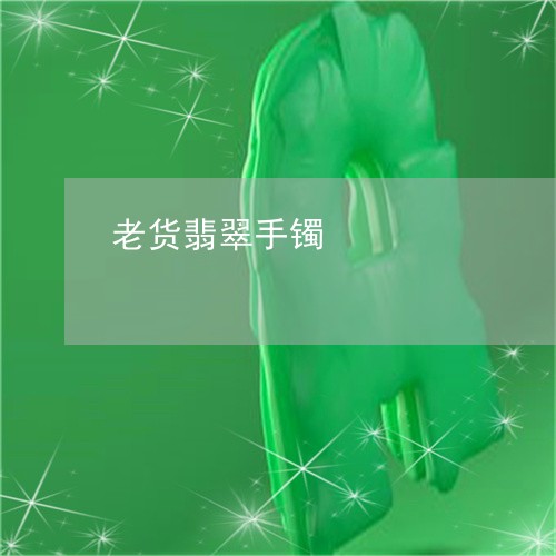 老货翡翠手镯/2023081243095