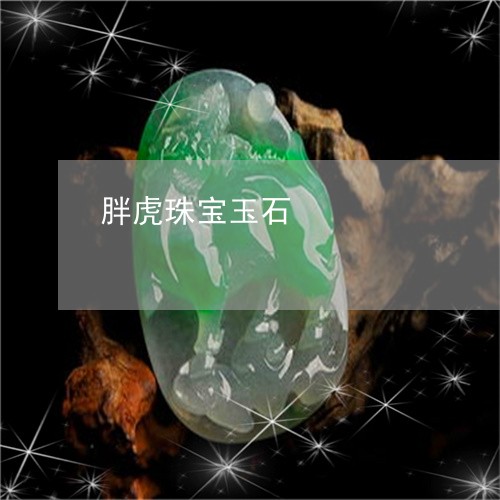 胖虎珠宝玉石/2023081295493