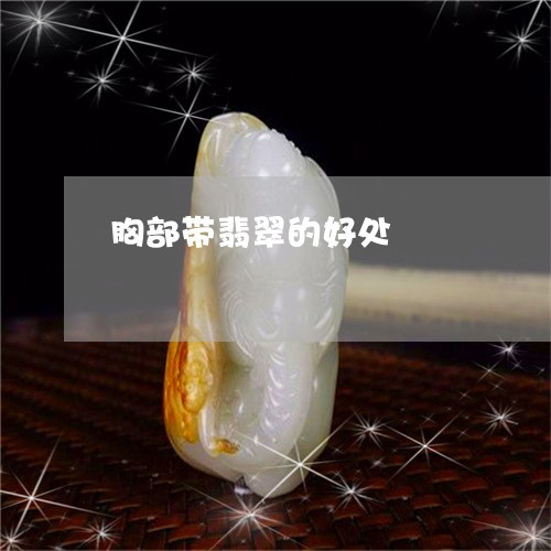 胸部带翡翠的好处/2023110786434