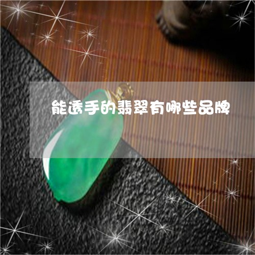 能透手的翡翠有哪些品牌/2023102641031