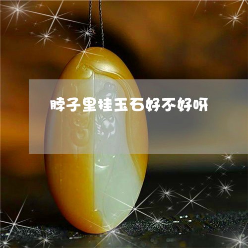 脖子里挂玉石好不好呀/2023082549170