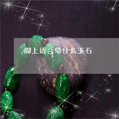 脚上适合带什么玉石/2023091343094