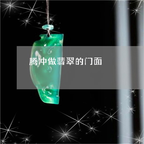 腾冲做翡翠的门面/2023103153150