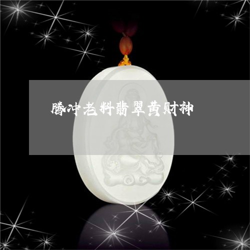 腾冲老料翡翠黄财神/2023110773231