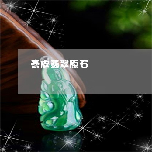 膏皮翡翠原石/2023081308896