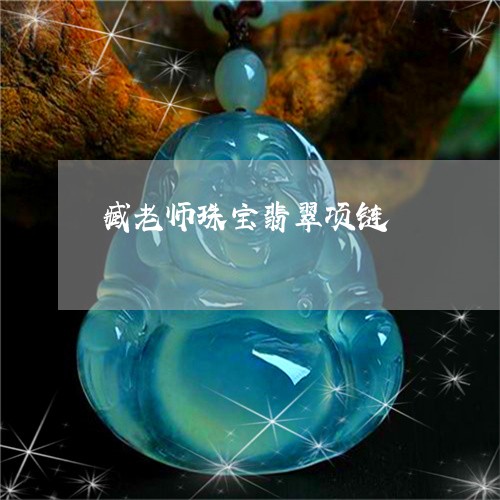 臧老师珠宝翡翠项链/2023101831814