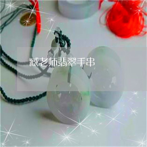 臧老师翡翠手串/2023101801042