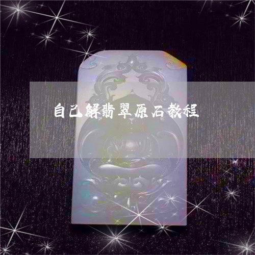 自己解翡翠原石教程/2023091315357