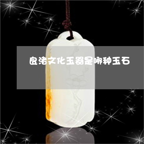 良渚文化玉器是哪种玉石/2023102643029