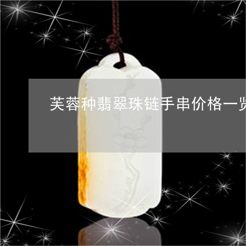 芙蓉种翡翠珠链手串价格一览表/2023051735067