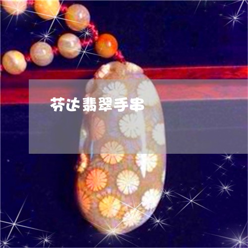 芬达翡翠手串/2023101823498