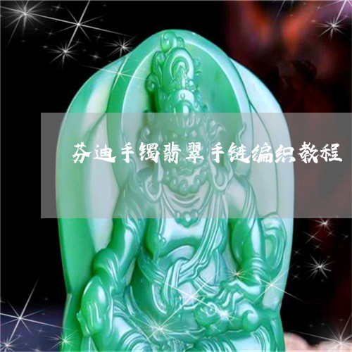 芬迪手镯翡翠手链编织教程/2023092815941