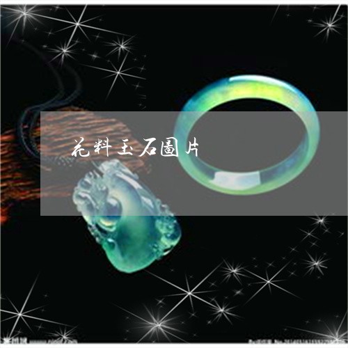 花料玉石图片/2023081287256