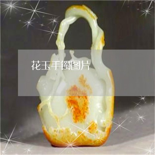 花玉手镯图片/2023081261440