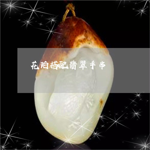 花珀搭配翡翠手串/2023080563199