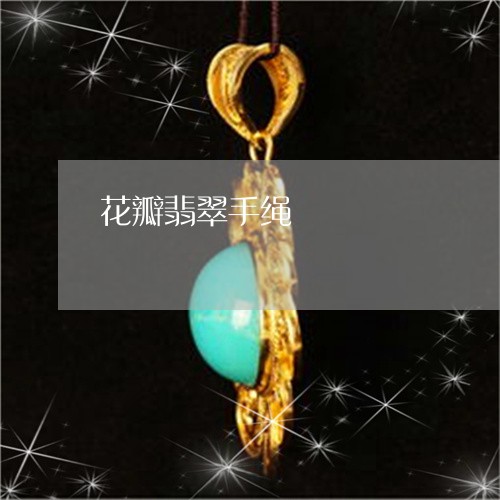 花瓣翡翠手绳/2023080410560