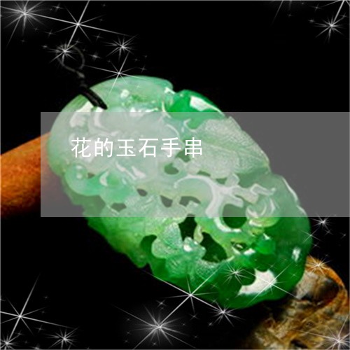 花的玉石手串/2023081212982