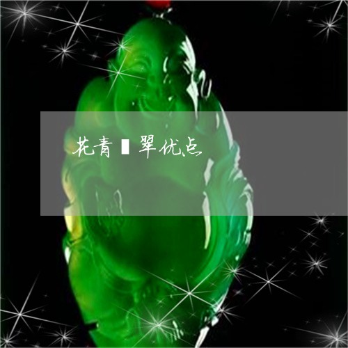 花青翡翠优点/2023081223117