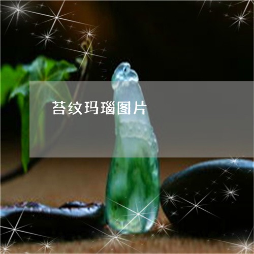 苔纹玛瑙图片/2023081230982