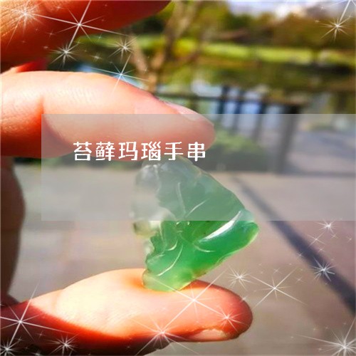 苔藓玛瑙手串/2023081200952