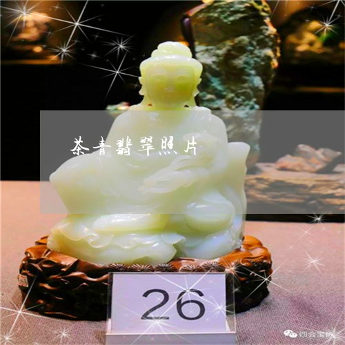 茶青翡翠照片/2023081274497