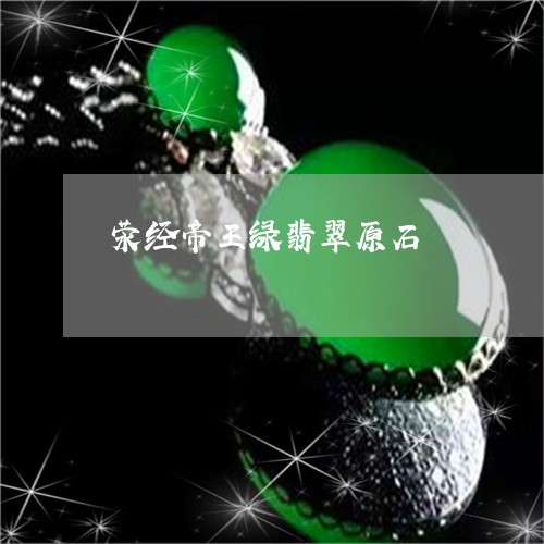 荥经帝王绿翡翠原石/2023091251986