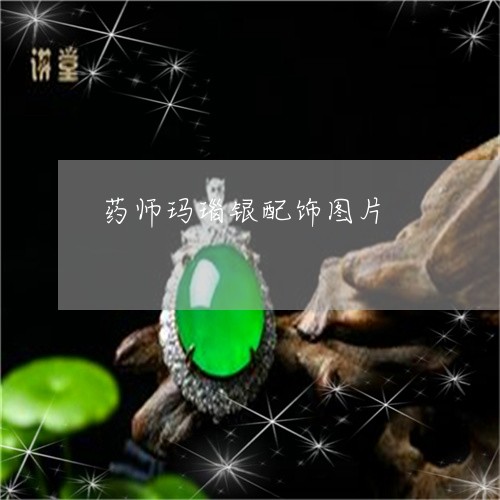 药师玛瑙银配饰图片/2023091338241