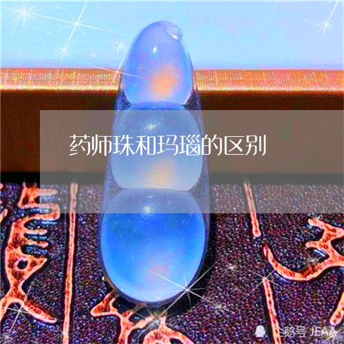 药师珠和玛瑙的区别/2023091369936