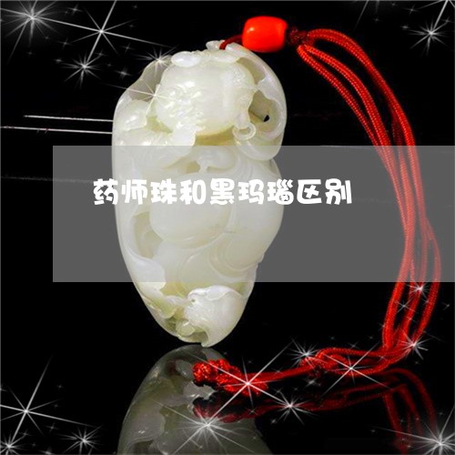 药师珠和黑玛瑙区别/2023091389301