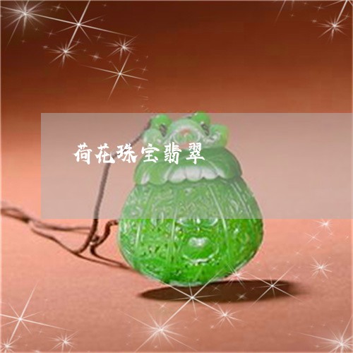 荷花珠宝翡翠/2023051833587