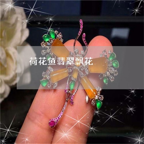 荷花鱼翡翠飘花/2023080547360