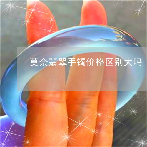 莫奈翡翠手镯价格区别大吗/2023092983091