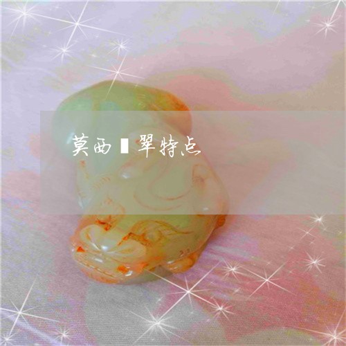 莫西翡翠特点/2023081200350