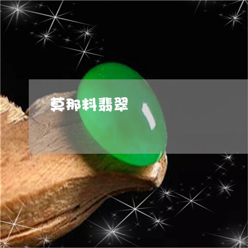 莫那料翡翠/2023110692733