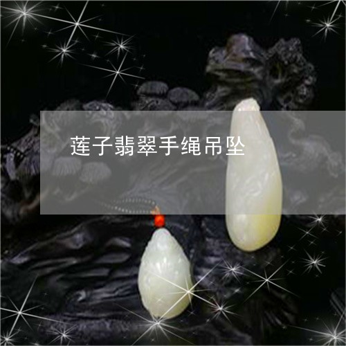 莲子翡翠手绳吊坠/2023051803406