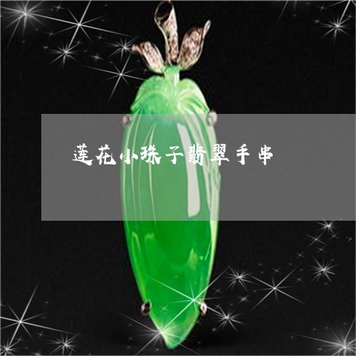 莲花小珠子翡翠手串/2023103183192