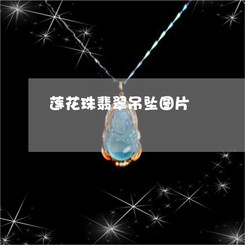 莲花珠翡翠吊坠图片/2023101935510