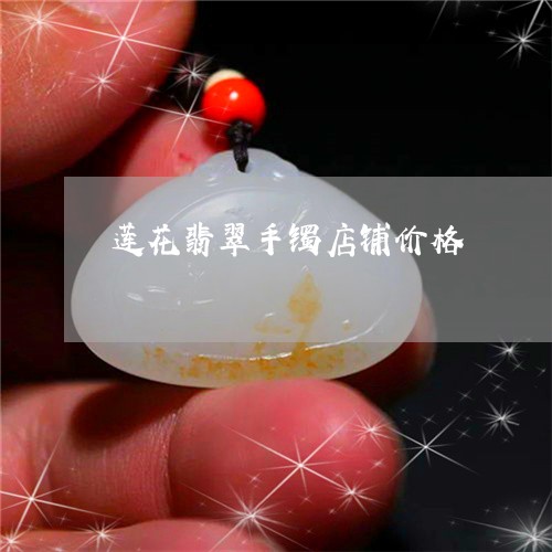 莲花翡翠手镯店铺价格/2023092713255