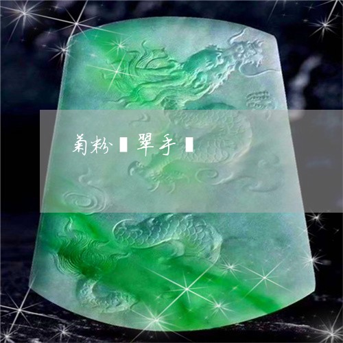 菊粉翡翠手镯/2023051811896