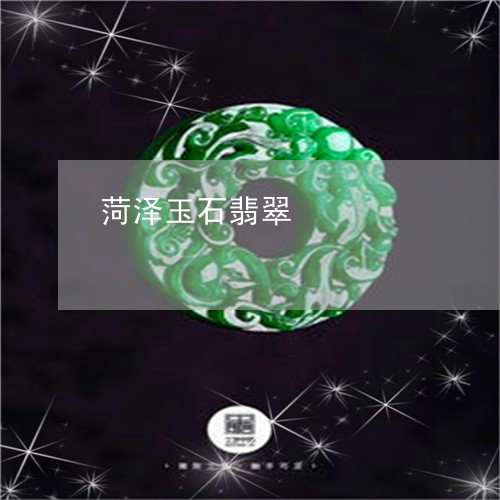 菏泽玉石翡翠/2023081223064