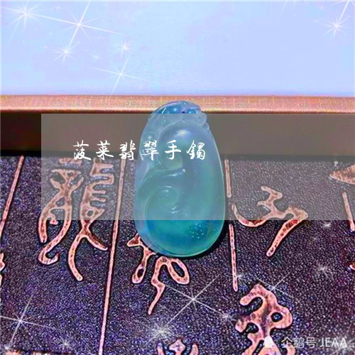 菠菜翡翠手镯/2023081266749