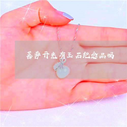 菩萨开光有玉石纪念品吗/2023102673617