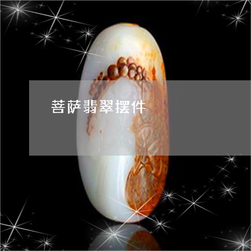 菩萨翡翠摆件/2023081299792