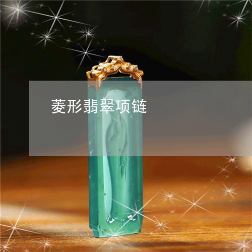 菱形翡翠项链/2023081268018