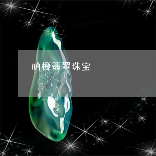 萌橙翡翠珠宝/2023081254976